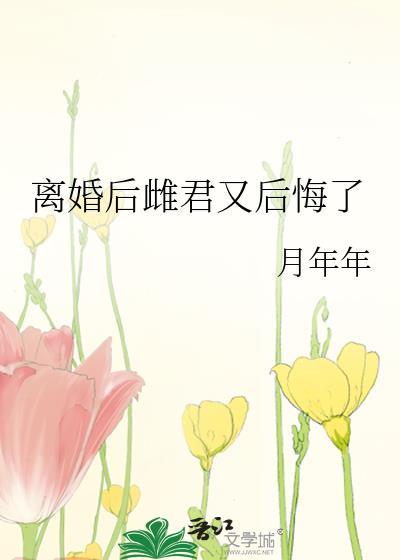 离婚后雌君又后悔了