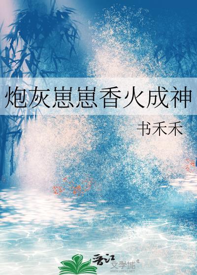 炮灰崽崽香火成神