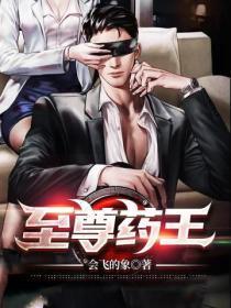 至尊药王