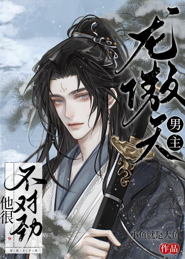 龙傲天男主他很不对劲