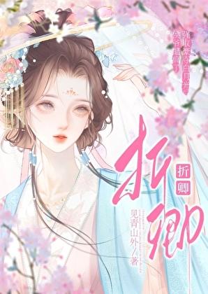 折卿：侯爷每天都在吃醋