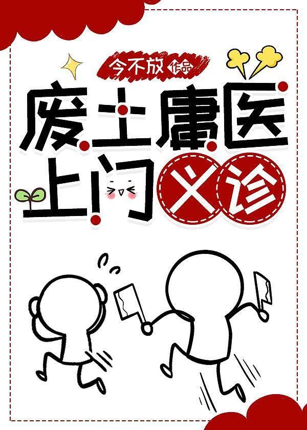 废土庸医，上门义诊[无限]