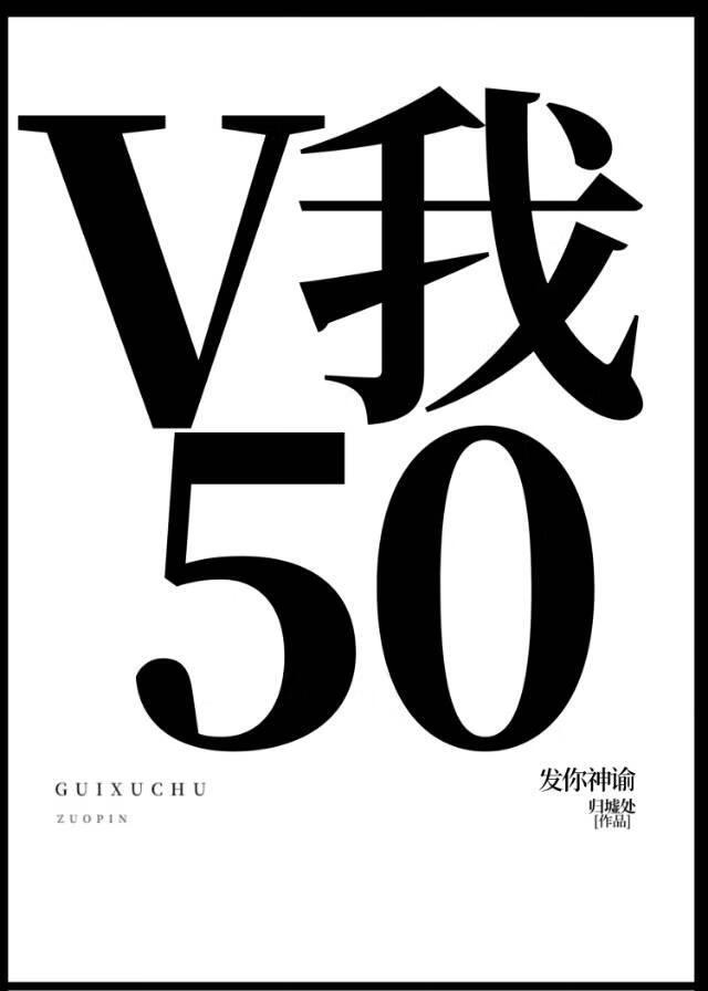 V我50发你神谕