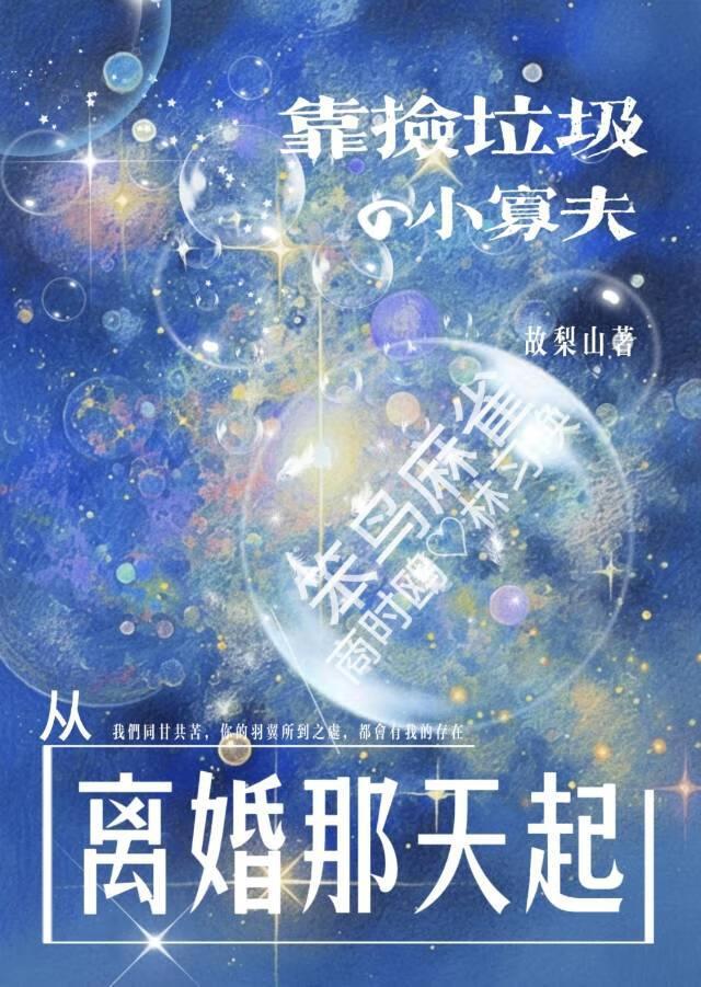 靠捡垃圾的小寡夫从离婚那天起