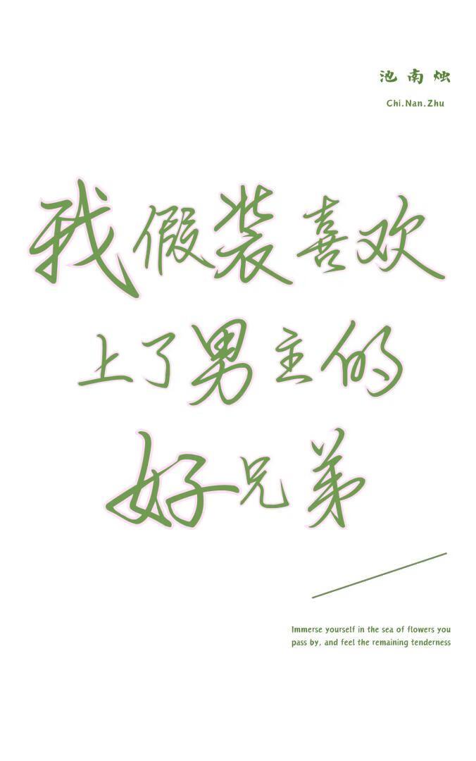 我假装喜欢上了男主的好兄弟