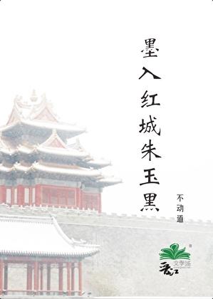 墨入红城朱玉黑