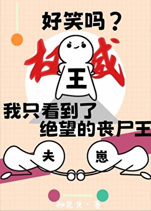 好笑吗？我只看到了绝望的丧尸王