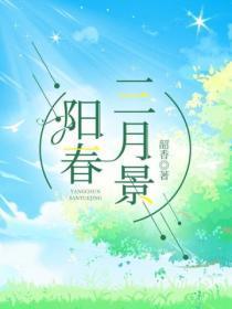 阳春三月景