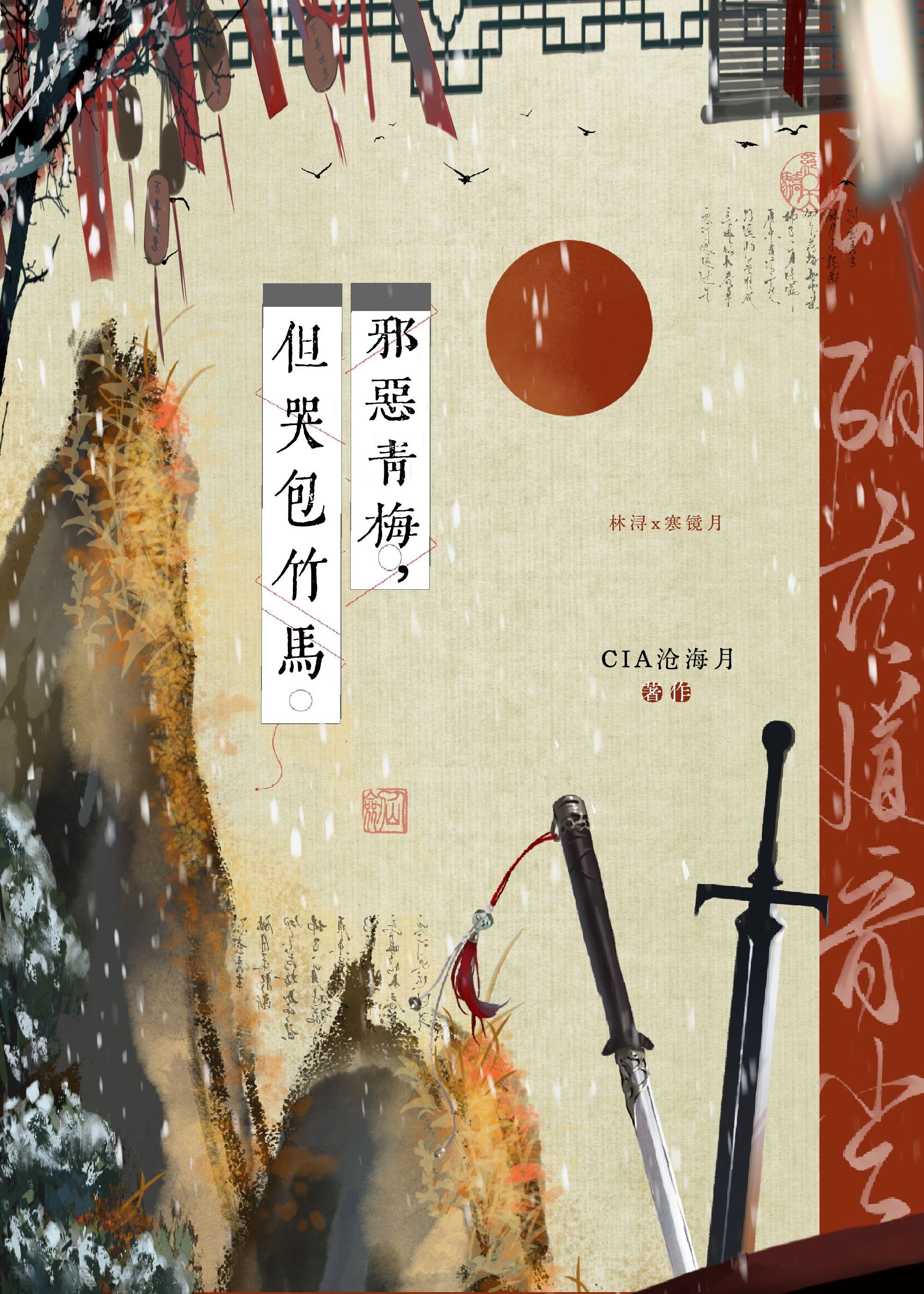 邪恶青梅，但哭包竹马