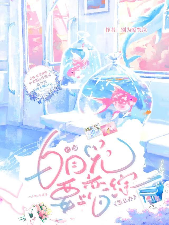 白月光要上恋综怎么办[直播]