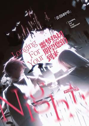 噩梦热切期望您的到来[无限]