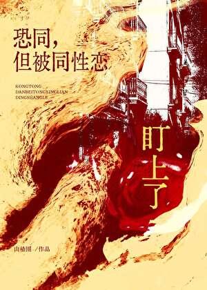 男友他天天在反同