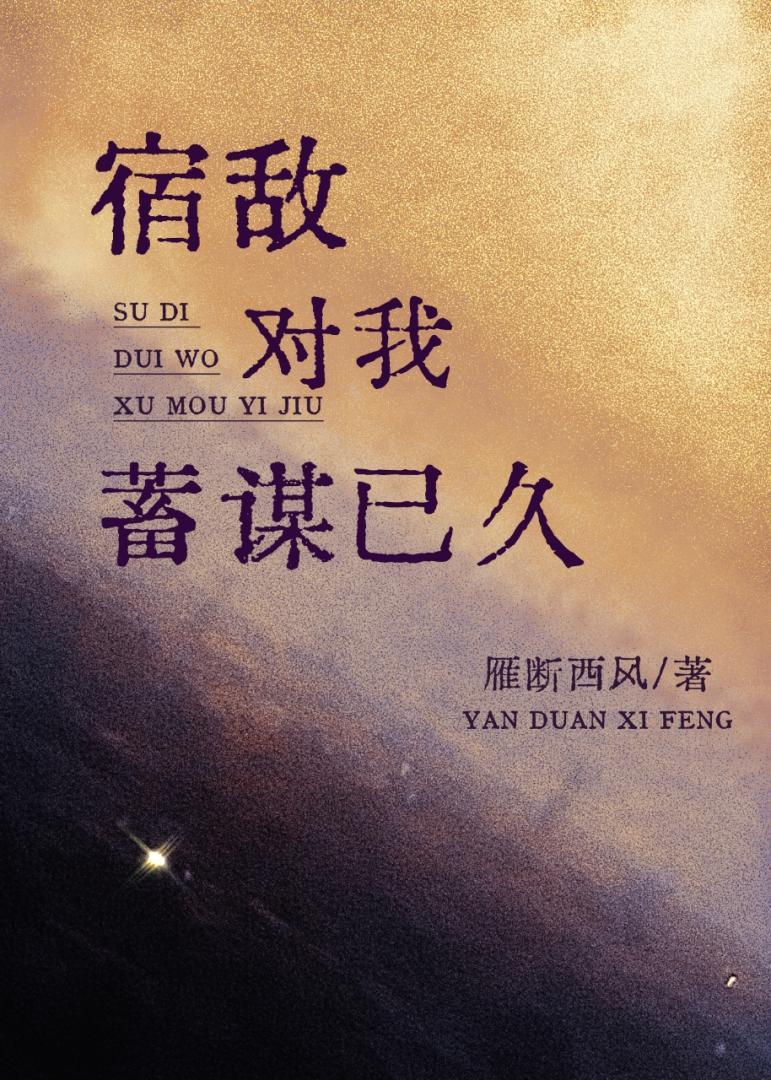 宿敌对我蓄谋已久