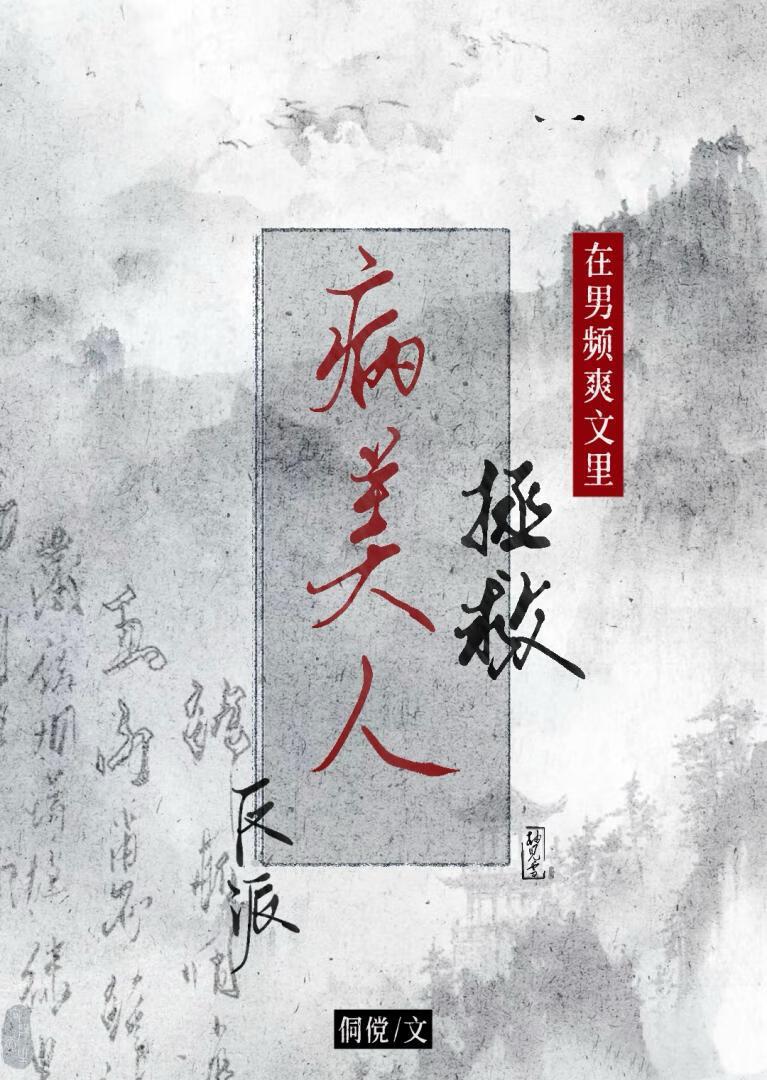 在男频爽文里拯救病美人反派