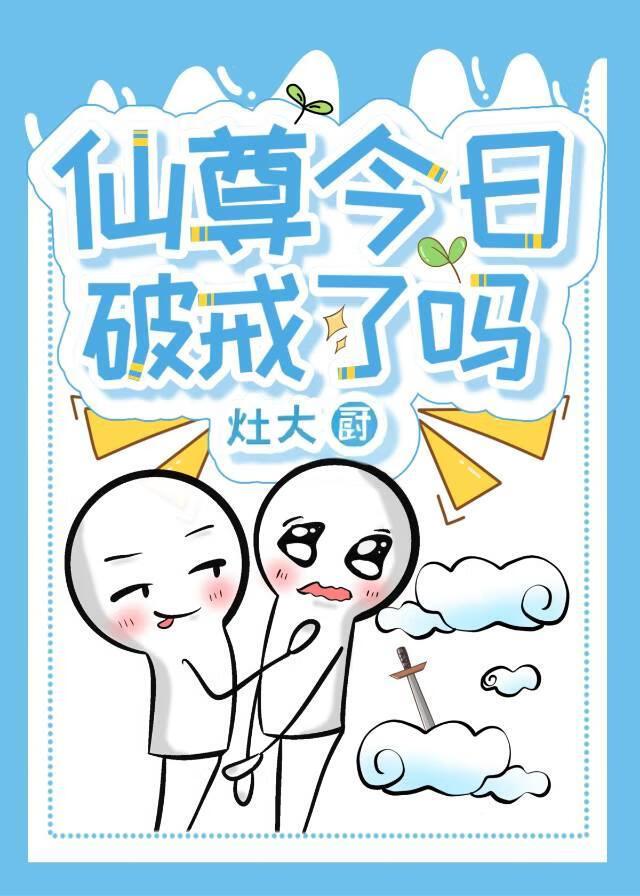 仙尊今日破戒了吗