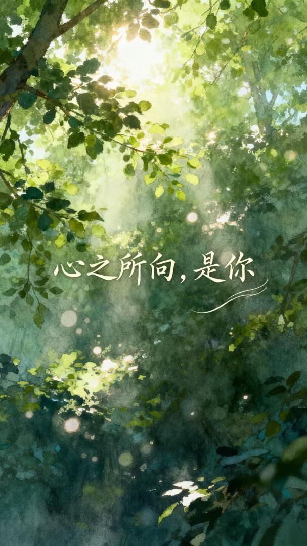 心之所向，是你