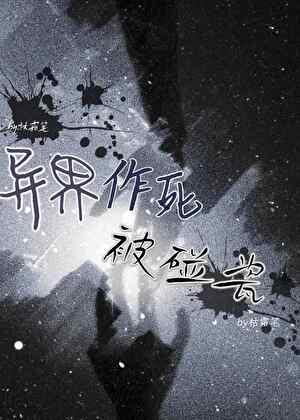 异界作死被碰瓷