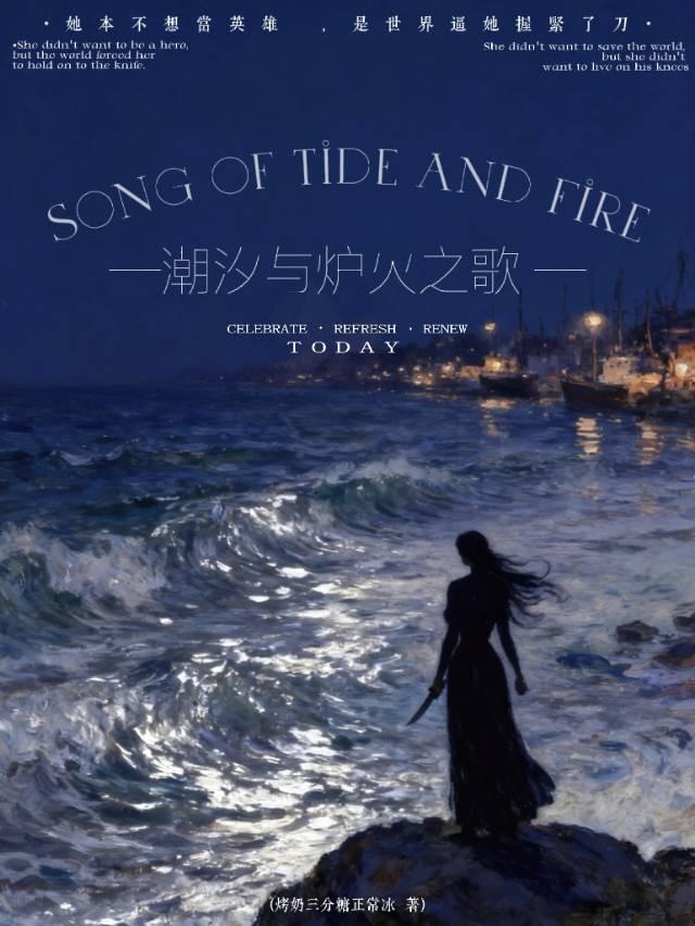 潮汐与炉火之歌