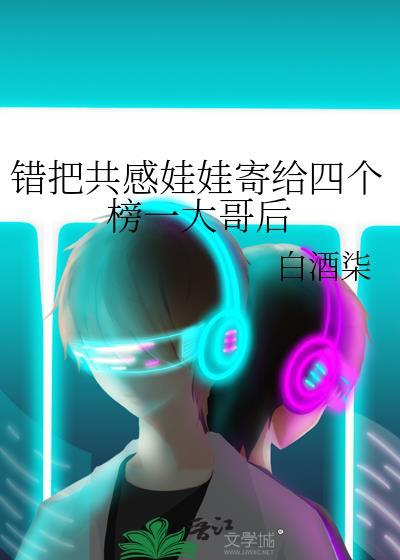 错把共感娃娃寄给四个榜一大哥后
