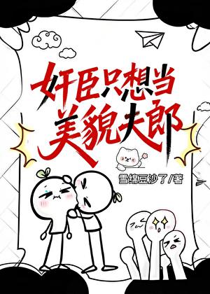 奸臣只想给穿越者夫君当娇夫郎（原奸臣只想当美貌夫郎）