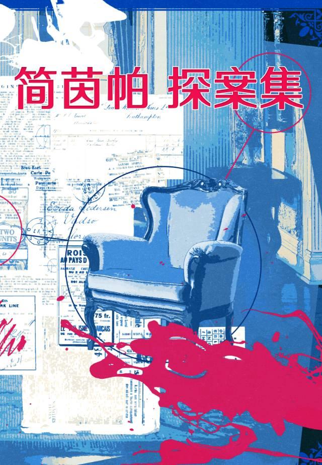 简·茵帕探案集