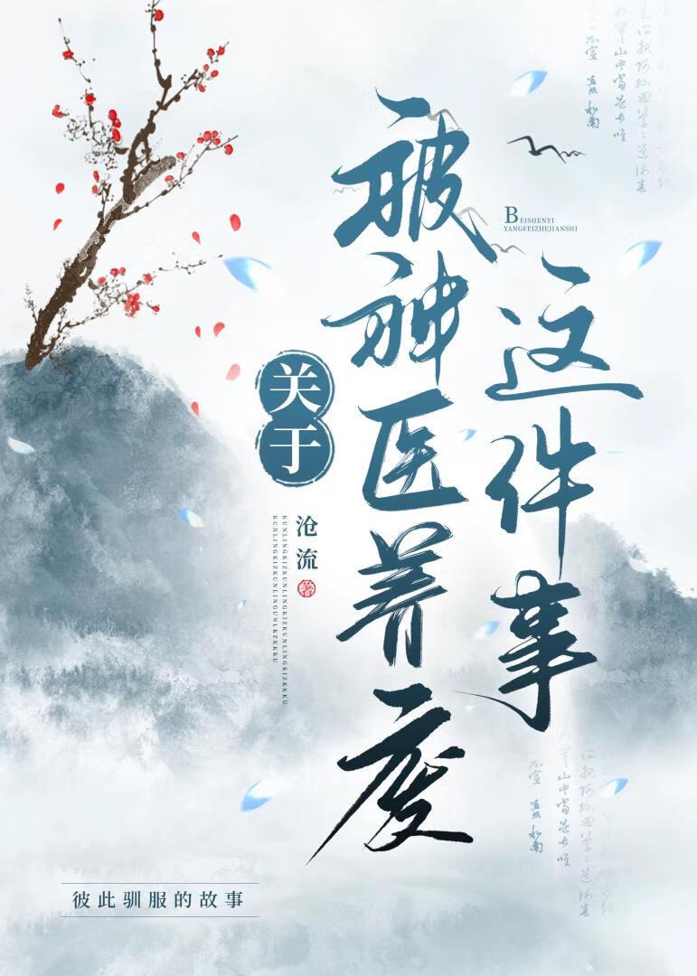 关于被神医养废这件事