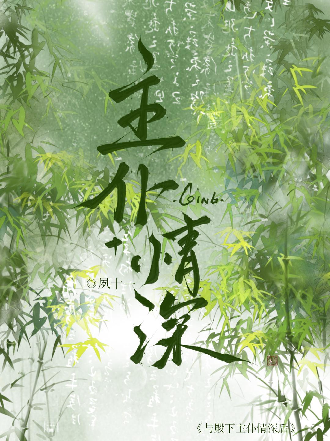 与殿下主仆情深后