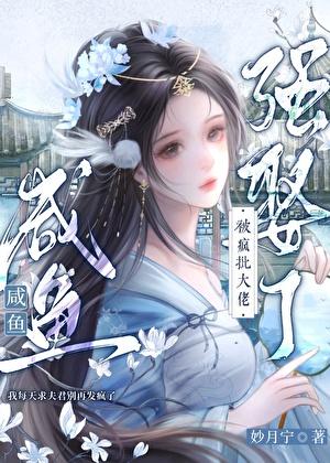 咸鱼把疯批大佬强娶了