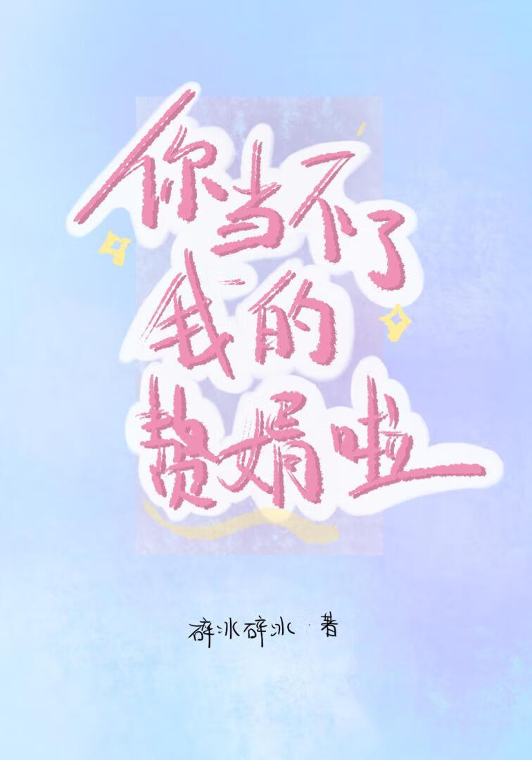 你当不了我的赘婿啦