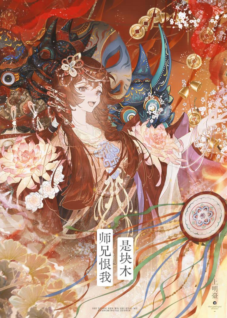 师兄恨我是块木