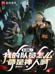 LOL：我的队员怎么都是神人啊