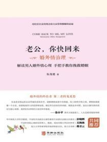 老公，你快回来：婚外情治理