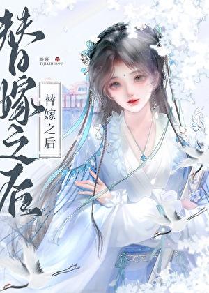 替公主嫁给质子后