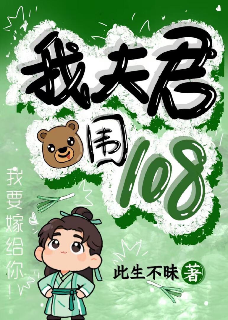 我夫君胸围108