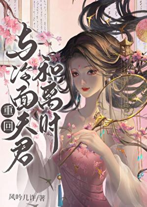 重回与冷面夫君和离时