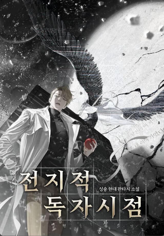 全知读者视角 ：外传