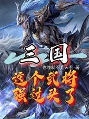 三国：这个武将强过头了