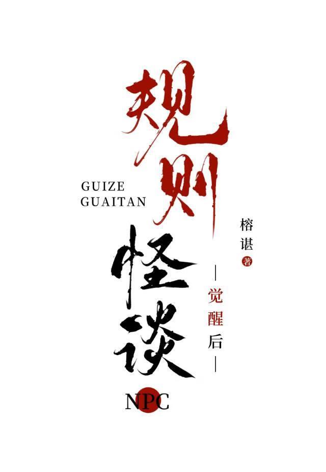 规则怪谈NPC觉醒后