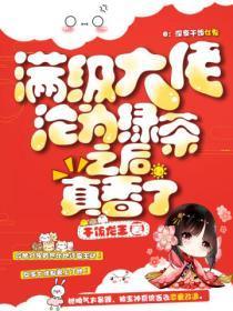 满级大佬被攻略后真香了