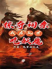 掠夺词条：我在乱世吃妖魔