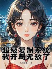 超级复制系统：我开局无敌了