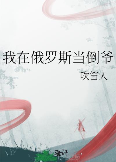 我在俄罗斯当倒爷