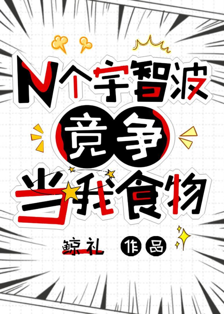 N个宇智波竞争当我食物［火影］