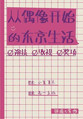 从偶像开始的东京生活