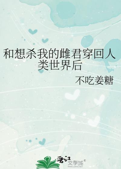 和想杀我的雌君穿回人类世界后
