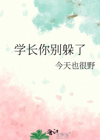 学长你别躲了