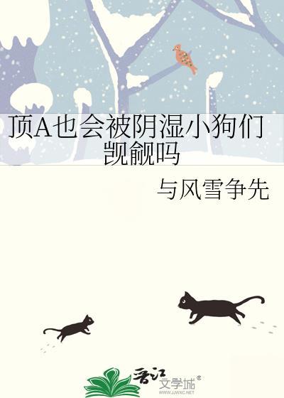 顶A也会被阴湿小狗们觊觎吗