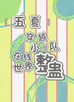 【五夏】穿越小分队在线整蛊世界