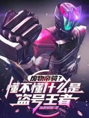 废物帝骑？懂不懂什么是盗号王者