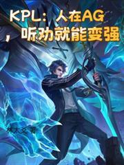 KPL：人在AG，听劝就能变强